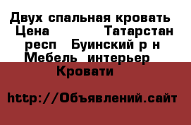 Двух спальная кровать › Цена ­ 8 000 - Татарстан респ., Буинский р-н Мебель, интерьер » Кровати   